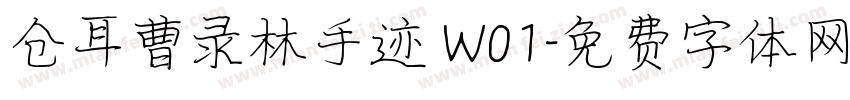 仓耳曹录林手迹 W01字体转换